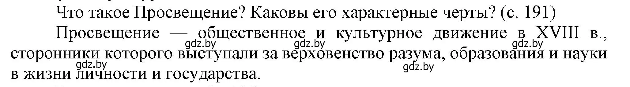 Решение  Вопросы в начале параграфа (страница 191) гдз по истории Беларуси 7 класс Воронин, Скепьян, учебник