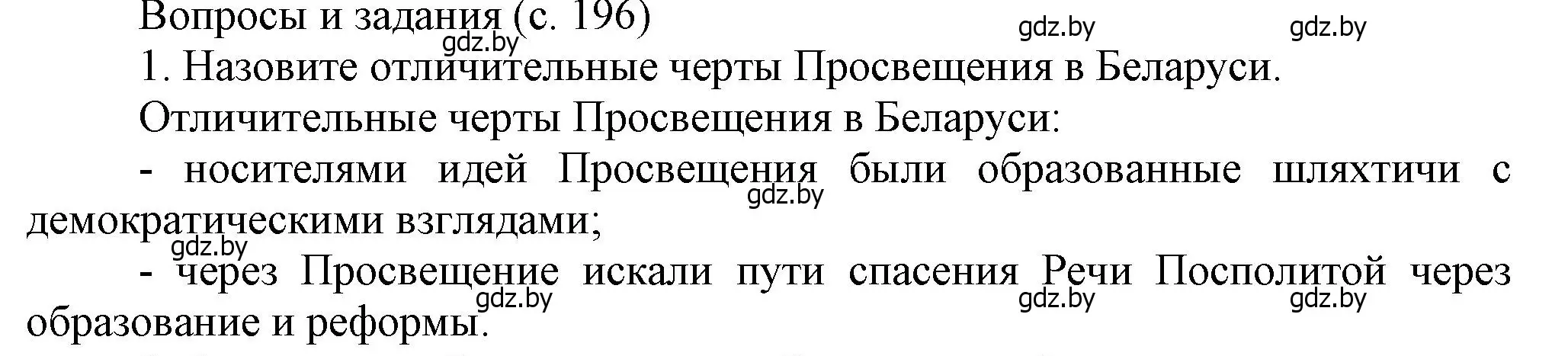 Решение номер 1 (страница 196) гдз по истории Беларуси 7 класс Воронин, Скепьян, учебник