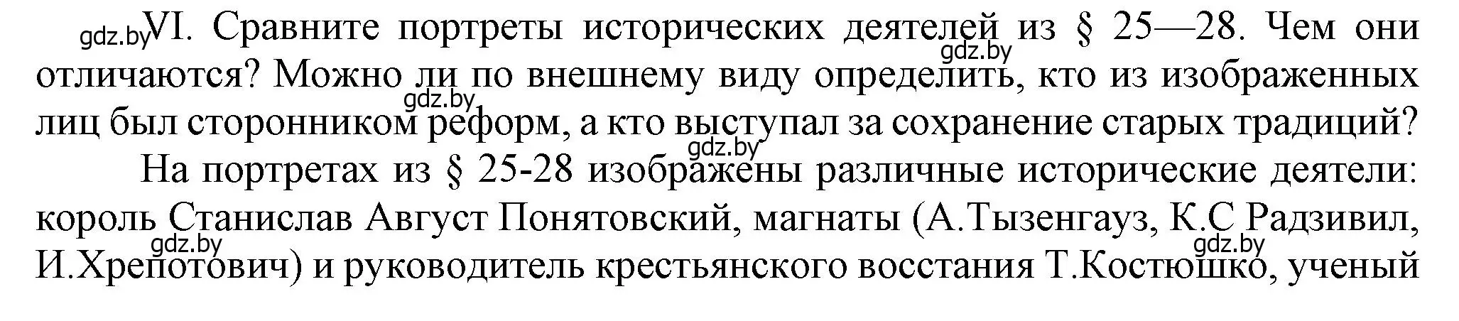 Решение номер VI (страница 197) гдз по истории Беларуси 7 класс Воронин, Скепьян, учебник