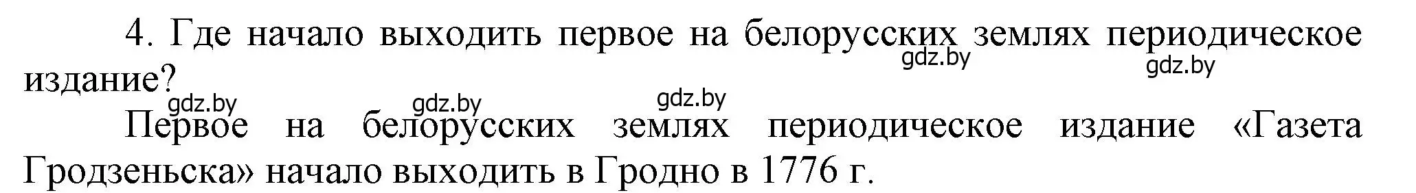 Решение номер I4 (страница 197) гдз по истории Беларуси 7 класс Воронин, Скепьян, учебник