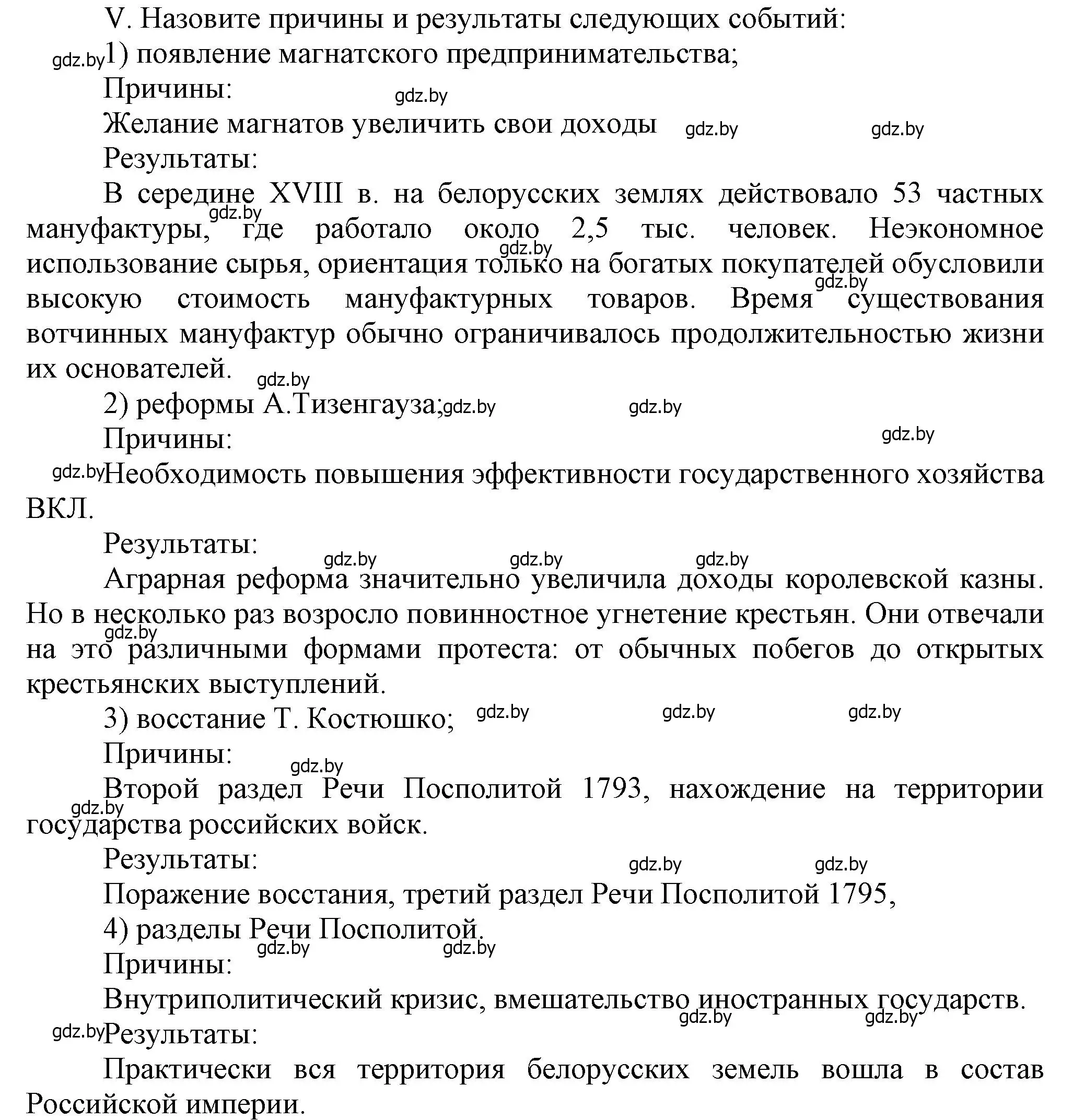 Решение номер V (страница 197) гдз по истории Беларуси 7 класс Воронин, Скепьян, учебник