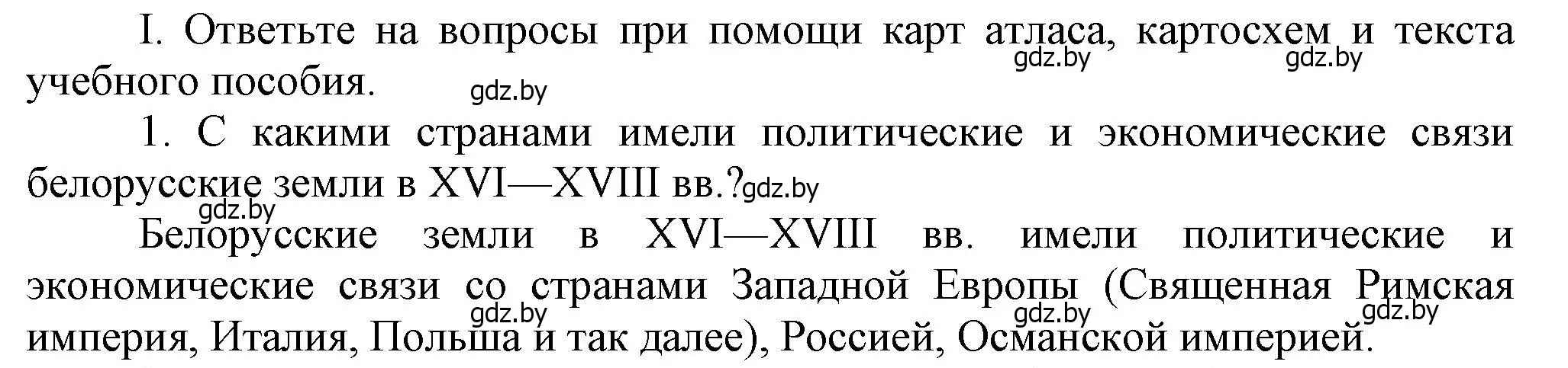 Решение номер I1 (страница 199) гдз по истории Беларуси 7 класс Воронин, Скепьян, учебник