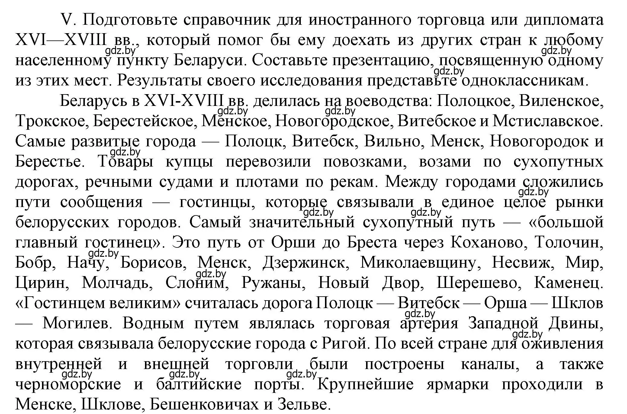 Решение номер V (страница 200) гдз по истории Беларуси 7 класс Воронин, Скепьян, учебник