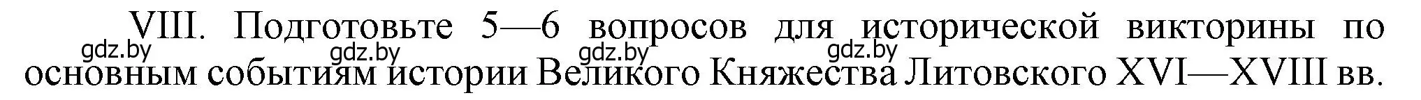 Решение номер VІІІ (страница 200) гдз по истории Беларуси 7 класс Воронин, Скепьян, учебник