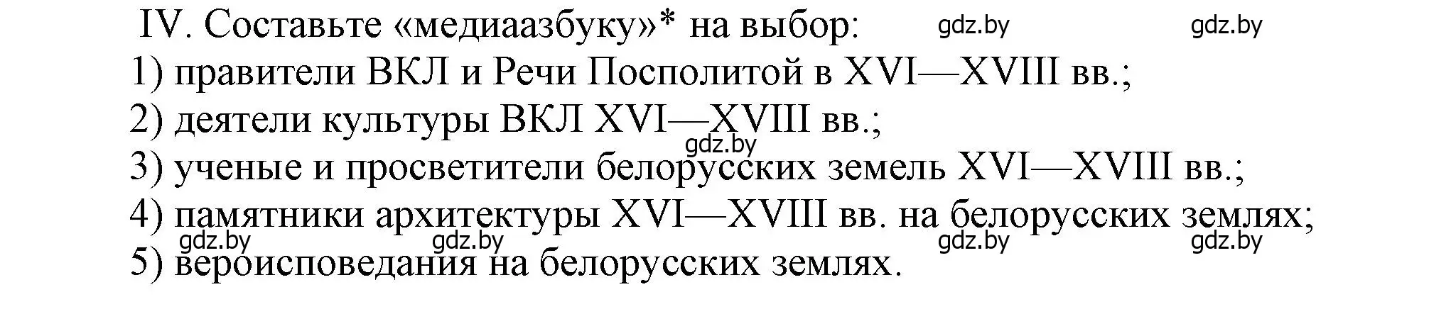 Решение номер ІV (страница 200) гдз по истории Беларуси 7 класс Воронин, Скепьян, учебник