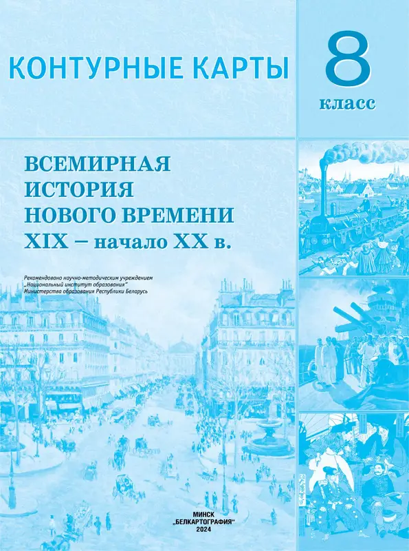 ГДЗ по истории 8 класс контурные карты Кошелев, Кошелева из-во Белкартография