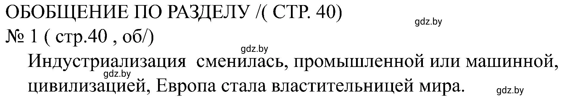 Решение номер 1 (страница 40) гдз по всемирной истории 8 класс Кошелев, Кошелева, рабочая тетрадь