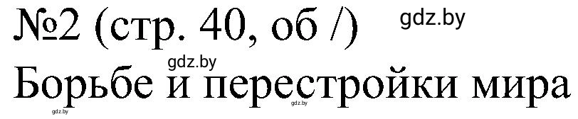 Решение номер 2 (страница 40) гдз по всемирной истории 8 класс Кошелев, Кошелева, рабочая тетрадь
