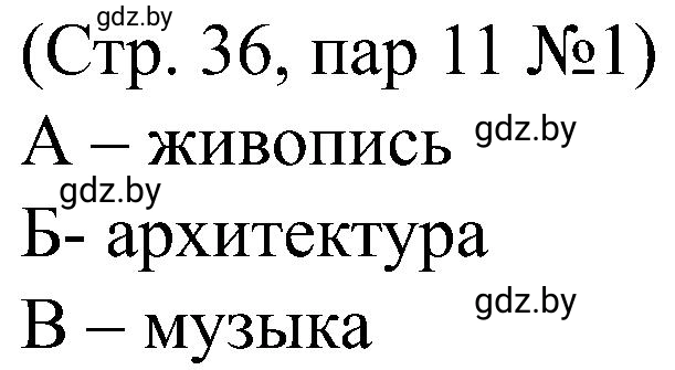 Решение номер 1 (страница 36) гдз по всемирной истории 8 класс Кошелев, Кошелева, рабочая тетрадь