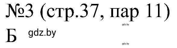 Решение номер 3 (страница 37) гдз по всемирной истории 8 класс Кошелев, Кошелева, рабочая тетрадь