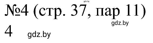 Решение номер 4 (страница 37) гдз по всемирной истории 8 класс Кошелев, Кошелева, рабочая тетрадь