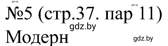 Решение номер 5 (страница 37) гдз по всемирной истории 8 класс Кошелев, Кошелева, рабочая тетрадь