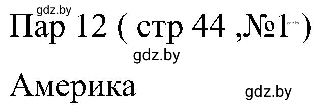 Решение номер 1 (страница 44) гдз по всемирной истории 8 класс Кошелев, Кошелева, рабочая тетрадь