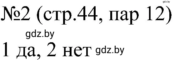 Решение номер 2 (страница 44) гдз по всемирной истории 8 класс Кошелев, Кошелева, рабочая тетрадь
