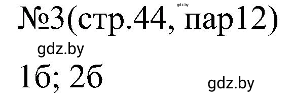 Решение номер 3 (страница 44) гдз по всемирной истории 8 класс Кошелев, Кошелева, рабочая тетрадь