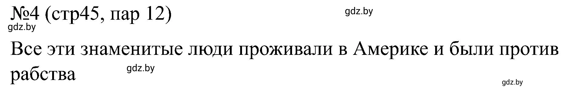 Решение номер 4 (страница 45) гдз по всемирной истории 8 класс Кошелев, Кошелева, рабочая тетрадь