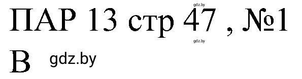 Решение номер 1 (страница 47) гдз по всемирной истории 8 класс Кошелев, Кошелева, рабочая тетрадь