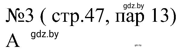 Решение номер 3 (страница 47) гдз по всемирной истории 8 класс Кошелев, Кошелева, рабочая тетрадь