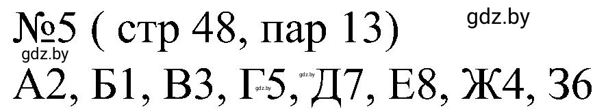 Решение номер 5 (страница 48) гдз по всемирной истории 8 класс Кошелев, Кошелева, рабочая тетрадь