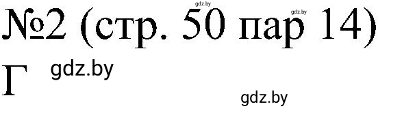 Решение номер 2 (страница 50) гдз по всемирной истории 8 класс Кошелев, Кошелева, рабочая тетрадь