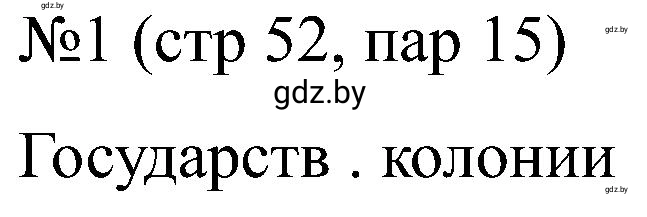Решение номер 1 (страница 52) гдз по всемирной истории 8 класс Кошелев, Кошелева, рабочая тетрадь
