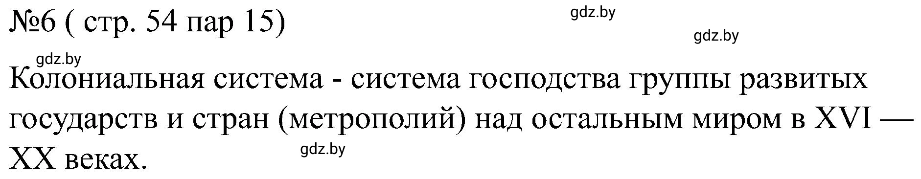 Решение номер 6 (страница 54) гдз по всемирной истории 8 класс Кошелев, Кошелева, рабочая тетрадь