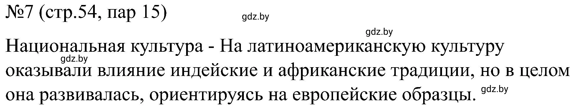 Решение номер 7 (страница 54) гдз по всемирной истории 8 класс Кошелев, Кошелева, рабочая тетрадь