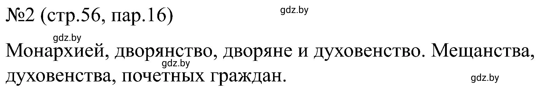 Решение номер 2 (страница 56) гдз по всемирной истории 8 класс Кошелев, Кошелева, рабочая тетрадь