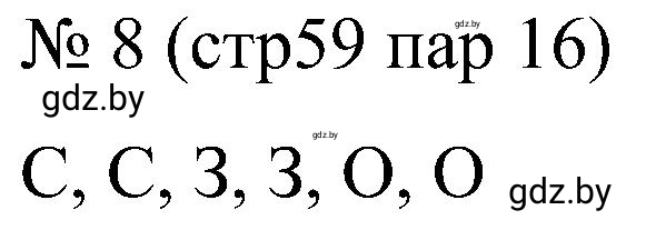 Решение номер 8 (страница 59) гдз по всемирной истории 8 класс Кошелев, Кошелева, рабочая тетрадь