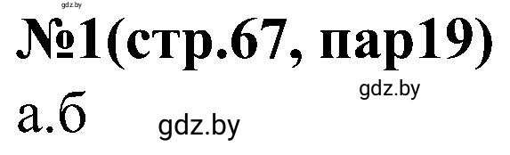 Решение номер 1 (страница 67) гдз по всемирной истории 8 класс Кошелев, Кошелева, рабочая тетрадь