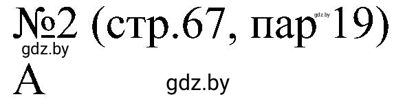 Решение номер 2 (страница 67) гдз по всемирной истории 8 класс Кошелев, Кошелева, рабочая тетрадь