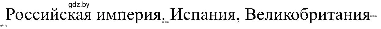 Решение номер 3 (страница 8) гдз по всемирной истории 8 класс Кошелев, Кошелева, рабочая тетрадь