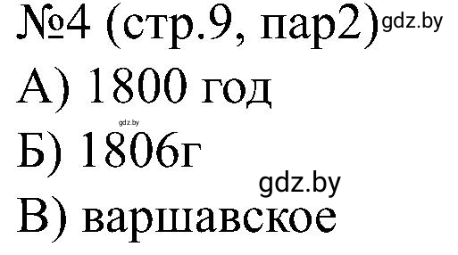 Решение номер 4 (страница 9) гдз по всемирной истории 8 класс Кошелев, Кошелева, рабочая тетрадь