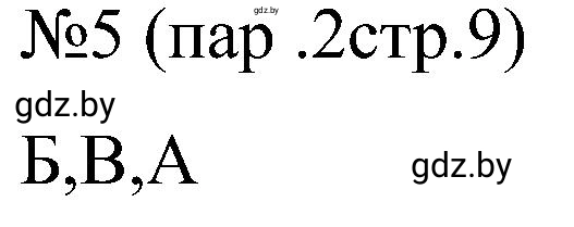 Решение номер 5 (страница 9) гдз по всемирной истории 8 класс Кошелев, Кошелева, рабочая тетрадь