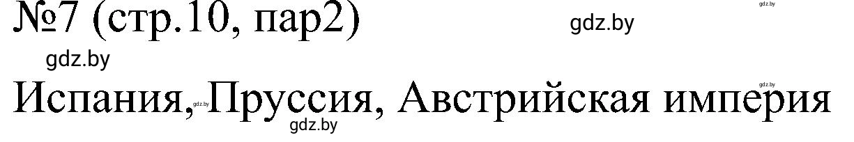 Решение номер 7 (страница 10) гдз по всемирной истории 8 класс Кошелев, Кошелева, рабочая тетрадь