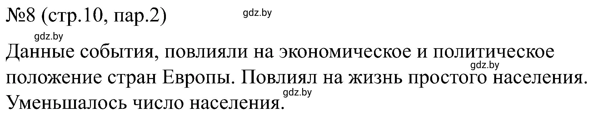 Решение номер 8 (страница 10) гдз по всемирной истории 8 класс Кошелев, Кошелева, рабочая тетрадь
