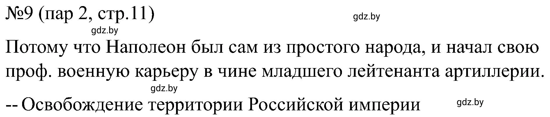 Решение номер 9 (страница 11) гдз по всемирной истории 8 класс Кошелев, Кошелева, рабочая тетрадь