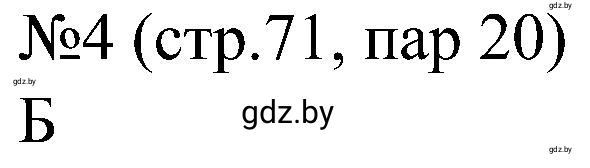 Решение номер 4 (страница 71) гдз по всемирной истории 8 класс Кошелев, Кошелева, рабочая тетрадь