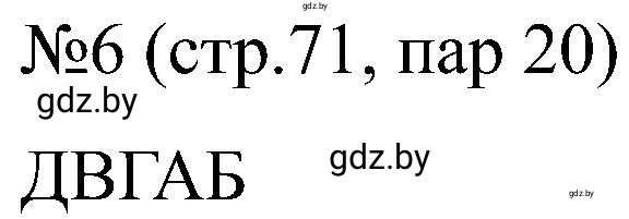 Решение номер 6 (страница 71) гдз по всемирной истории 8 класс Кошелев, Кошелева, рабочая тетрадь