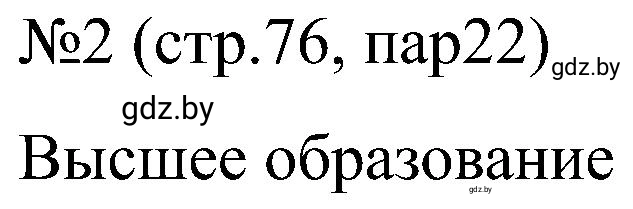 Решение номер 2 (страница 76) гдз по всемирной истории 8 класс Кошелев, Кошелева, рабочая тетрадь