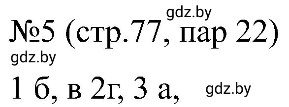 Решение номер 5 (страница 77) гдз по всемирной истории 8 класс Кошелев, Кошелева, рабочая тетрадь