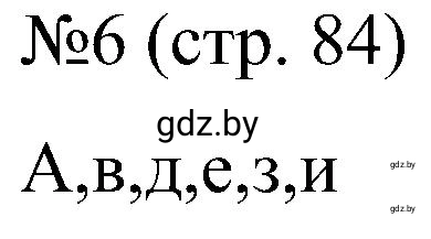 Решение номер 6 (страница 84) гдз по всемирной истории 8 класс Кошелев, Кошелева, рабочая тетрадь