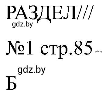 Решение номер 1 (страница 85) гдз по всемирной истории 8 класс Кошелев, Кошелева, рабочая тетрадь