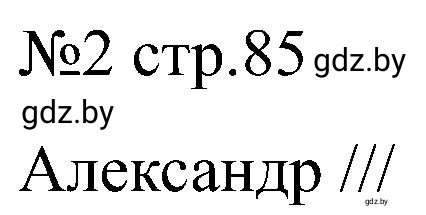 Решение номер 2 (страница 86) гдз по всемирной истории 8 класс Кошелев, Кошелева, рабочая тетрадь