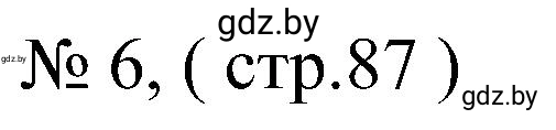 Решение номер 6 (страница 87) гдз по всемирной истории 8 класс Кошелев, Кошелева, рабочая тетрадь