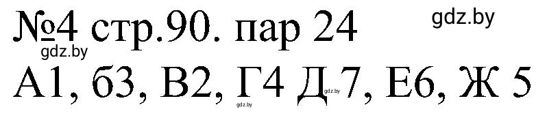 Решение номер 4 (страница 90) гдз по всемирной истории 8 класс Кошелев, Кошелева, рабочая тетрадь