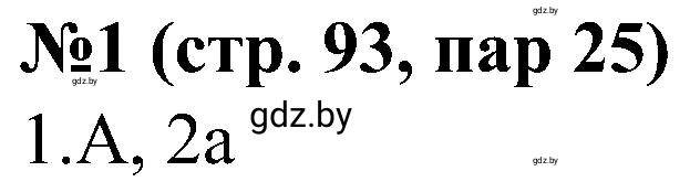 Решение номер 1 (страница 93) гдз по всемирной истории 8 класс Кошелев, Кошелева, рабочая тетрадь