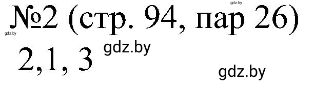 Решение номер 2 (страница 96) гдз по всемирной истории 8 класс Кошелев, Кошелева, рабочая тетрадь