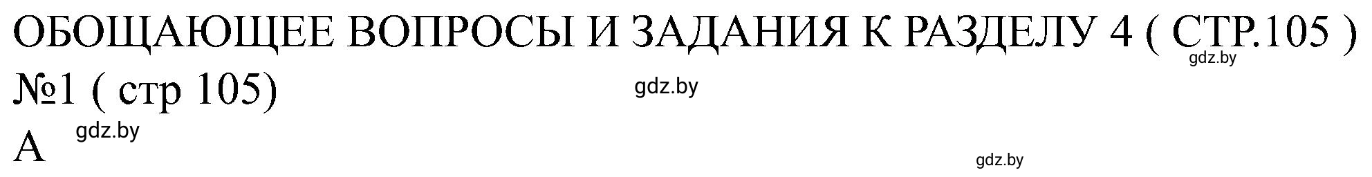 Решение номер 1 (страница 105) гдз по всемирной истории 8 класс Кошелев, Кошелева, рабочая тетрадь