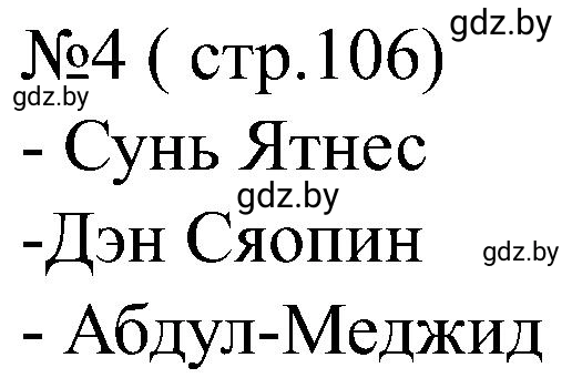 Решение номер 4 (страница 106) гдз по всемирной истории 8 класс Кошелев, Кошелева, рабочая тетрадь